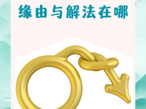 男性无缘无故硬了是怎么回事？一款专为男性设计的产品，有效解决男性问题