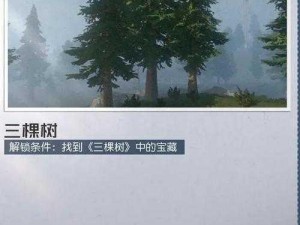 黎明觉醒三棵树宝藏探秘：揭秘宝藏隐藏地点之谜