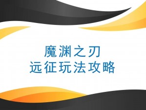 军团降临远征模式全面解析：功能技巧与玩法攻略详解