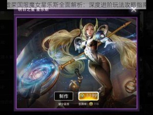 虚荣国服魔女星乐斯全面解析：深度进阶玩法攻略指南