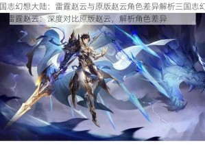 三国志幻想大陆：雷霆赵云与原版赵云角色差异解析三国志幻想大陆雷霆赵云：深度对比原版赵云，解析角色差异