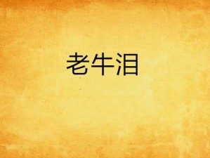 国产伦子伦一级 A 片免费看老牛：老牛的别样魅力