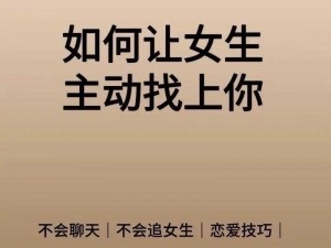 让女人主动找你：恋爱秘籍大放送