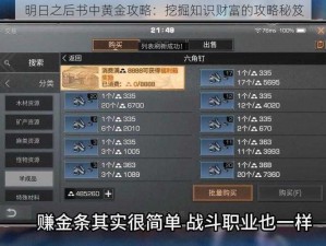 明日之后书中黄金攻略：挖掘知识财富的攻略秘笈