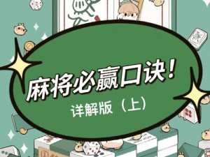 四川血战麻将巅峰攻略：策略、技巧与心态助你成为常胜将军