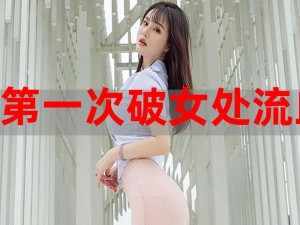 小处雏女视频出血,小处雏女视频流出，现场鲜血淋漓