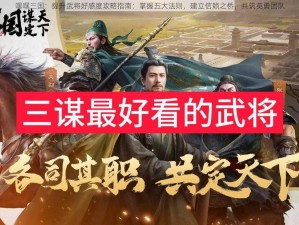 嘿嘿三国：提升武将好感度攻略指南：掌握五大法则，建立信赖之桥，共筑英勇团队