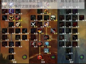 魔兽世界怀旧服狂暴战士命中值解析：精准掌握狂暴命中要点，怀旧之旅更畅快