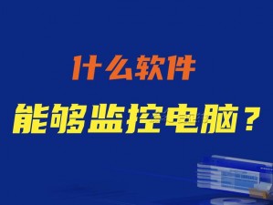 女员工被部长留下来加班，部长竟偷偷在她的电脑上安装了监控软件