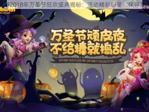 梦幻西游手游2018年万圣节狂欢盛典揭秘：活动精彩纷呈，探寻万圣狂欢之旅