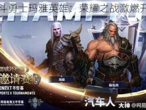 乱斗勇士玛雅英雄：荣耀之战激燃开启