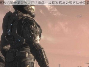 光环致远星全类型敌人打法详解：战略攻略与处理方法全面解析