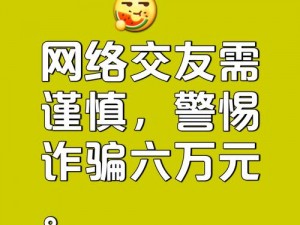 #桃色交友，引爆网络热点