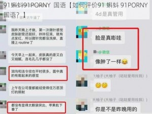 91蝌蚪91PORNY  国语【如何评价91 蝌蚪 91PORNY 国语？】