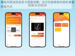 揭秘无限法则改名卡获取攻略：全方位指南助你轻松掌握获取方式