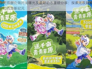 梦幻西游无双版公测时间曝光及最新动态重磅分享：探索无双新篇章，邀你共赴梦幻西游新纪元