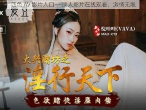 四色 AV 影片入口——成人影片在线观看，激情无限