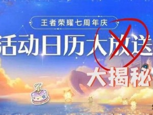 《王者荣耀》七载庆典活动日历揭秘：一周年活动精彩纷呈，不容错过