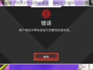 Apex客户端反作弊保护未激活：揭秘安全漏洞与应对策略