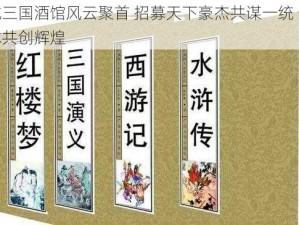 攻城三国酒馆风云聚首 招募天下豪杰共谋一统 一醉方休共创辉煌