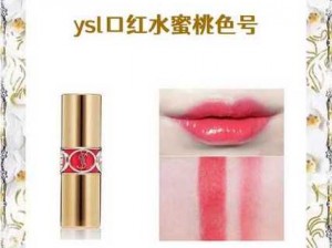 YSL 蜜桃色 2357 口红，温柔甜美，尽显女性魅力