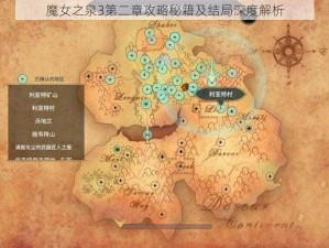 魔女之泉3第二章攻略秘籍及结局深度解析