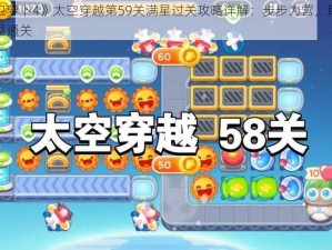 《保卫萝卜4》太空穿越第59关满星过关攻略详解：步步为营，助你轻松满星通关