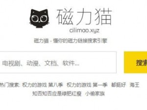 磁力猫官网 CILIMAO，一款简单易用的磁力链接搜索引擎