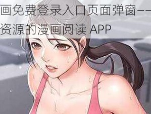 妖精漫画免费登录入口页面弹窗——一款拥有丰富资源的漫画阅读 APP