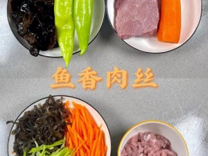 明日新风尚：鱼香肉丝的制作秘诀与独家秘笈解析