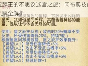 亚瑟王的不思议迷宫之旅：冈布奥技能天赋全解析