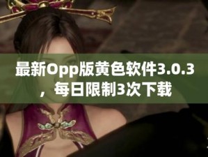 黄色软件下载 3.0.3 免费 OPPO 版破解大全苹果：苹果用户的福利来了