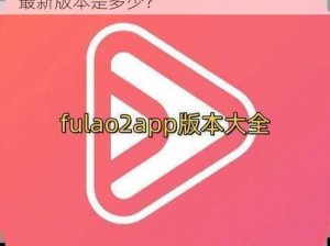 fulao2官网进口、fulao2 官网进口的最新版本是多少？