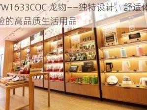 YW1633COC 龙物——独特设计，舒适体验的高品质生活用品