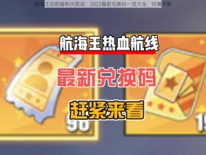 航海王启航福利大放送：2022最新兑换码一览大全，惊喜不断