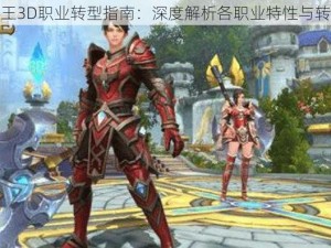 万王之王3D职业转型指南：深度解析各职业特性与转职推荐