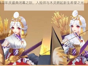 阴阳师手游新SR式神周年庆盛典闭幕之际，入殓师与木灵燃起新生希望之光：暗夜中的曙光与重生序曲