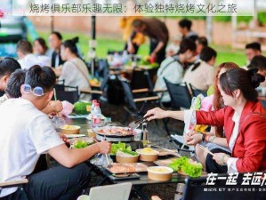 烧烤俱乐部乐趣无限：体验独特烧烤文化之旅