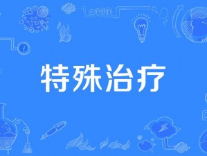 医院的特殊治疗 5：XX 疗法，还您健康体魄