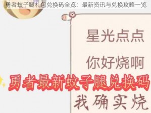 勇者蚊子腿礼包兑换码全览：最新资讯与兑换攻略一览