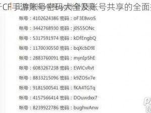 关于CF手游账号密码大全及账号共享的全面指南