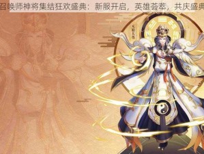 封神召唤师神将集结狂欢盛典：新服开启，英雄荟萃，共庆盛典时刻