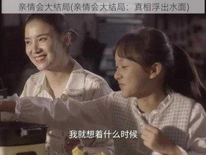 亲情会大结局(亲情会大结局：真相浮出水面)