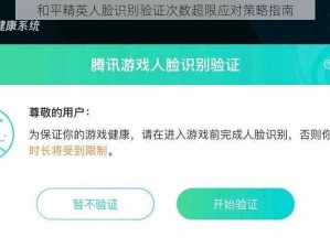 和平精英人脸识别验证次数超限应对策略指南