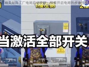 和平精英矩阵工厂电闸启动攻略：探索开启电闸的步骤与技巧