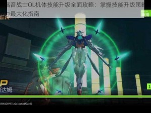 新世纪福音战士OL机体技能升级全面攻略：掌握技能升级策略，提升机体战力最大化指南