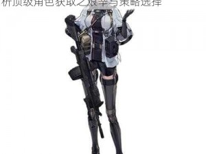 少女前线手游五星枪娘获取难度排行榜：解析顶级角色获取之艰辛与策略选择