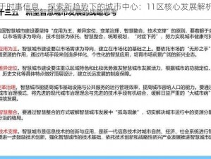 基于时事信息，探索新趋势下的城市中心：11区核心发展解析与