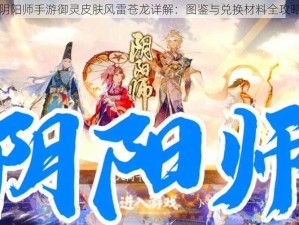 阴阳师手游御灵皮肤风雷苍龙详解：图鉴与兑换材料全攻略