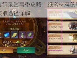 神都夜行录踏青季攻略：纸鸢材料的秘密揭秘与获取途径详解